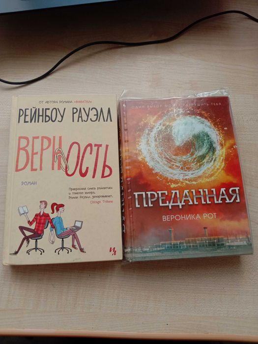 Книга Верность Автор Рейнбоу Рауэлл