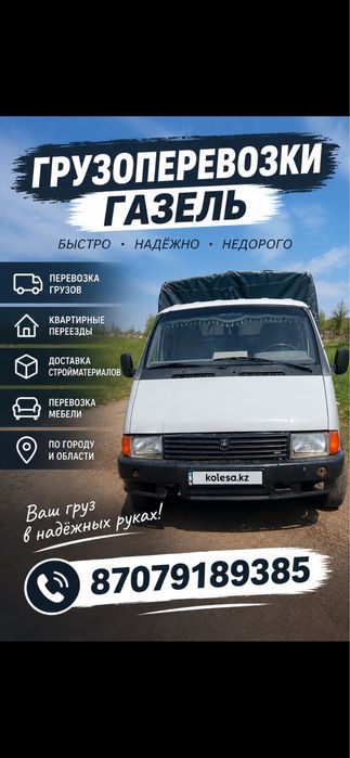 Газель город межгород грузчики