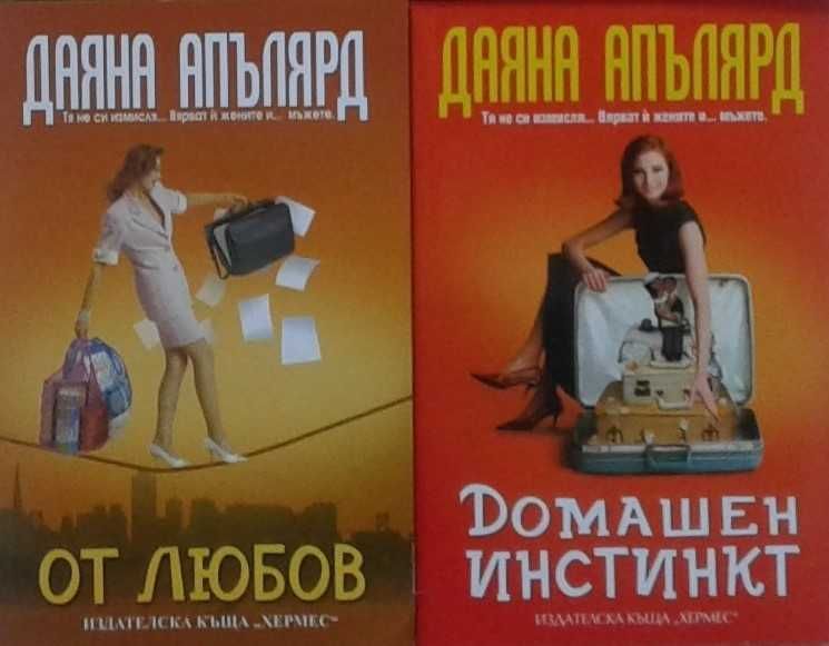 Съвременна романтична проза от изд. Хермес – 03: