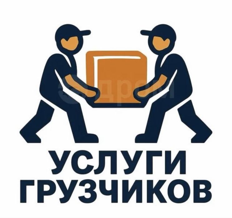 Услуги Грузчиков
