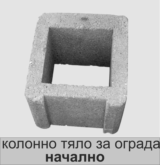 Декоративни БЛОКЧЕТА бетонни модел "РОМБ" за зидане на ограда