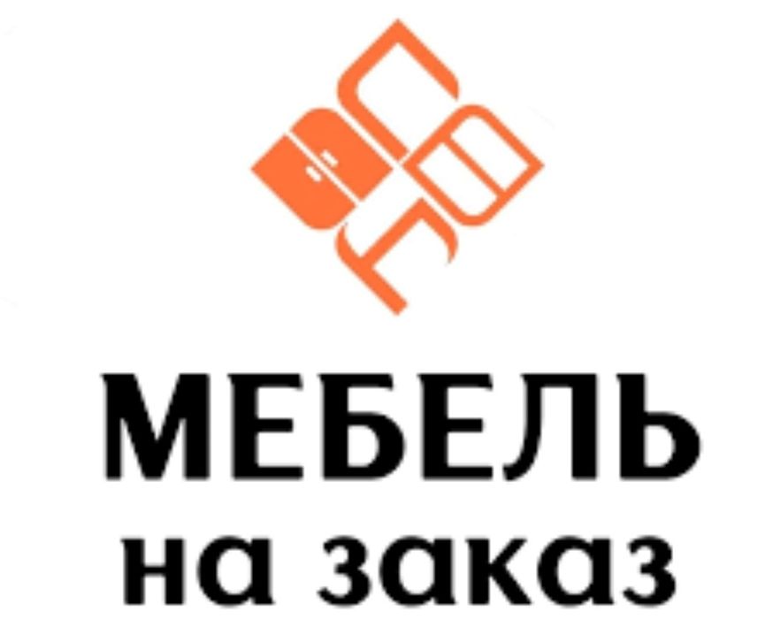 Мебель на заказ.  Сиз калеген олшемдеги мебель ислеймиз