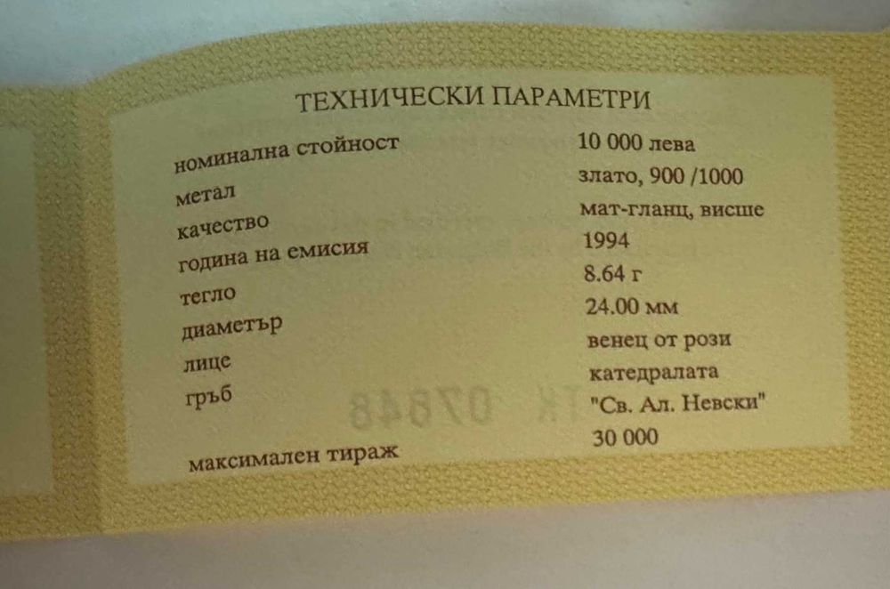 Красива златна монета 10 000лв Храм-паметник Св. Александър Невски 1994г.