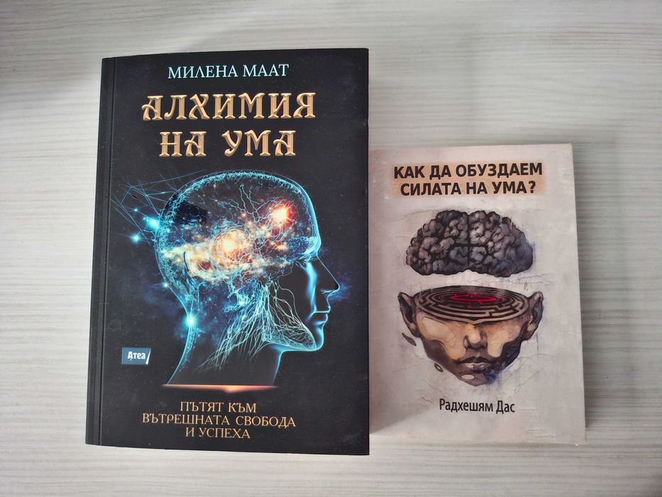 Алхимия на ума + Как да обуздаем силата на ума – нови книги