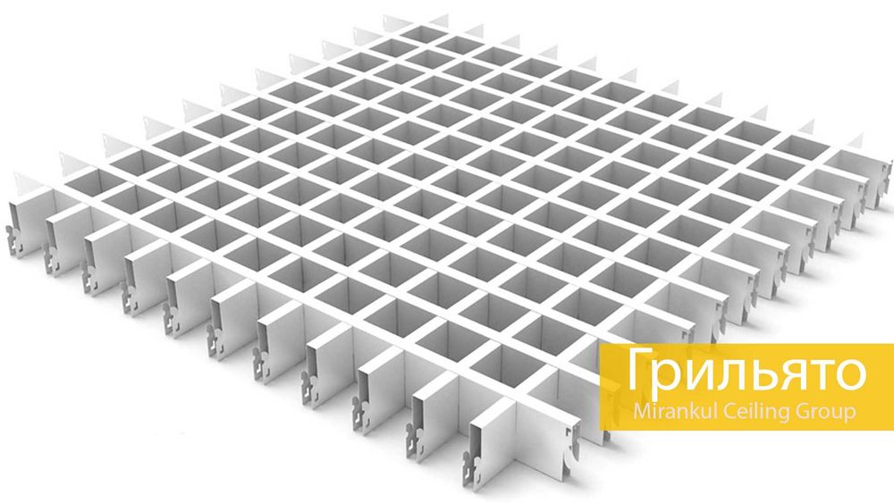 Potolok Grilyato | Потолок Грильято