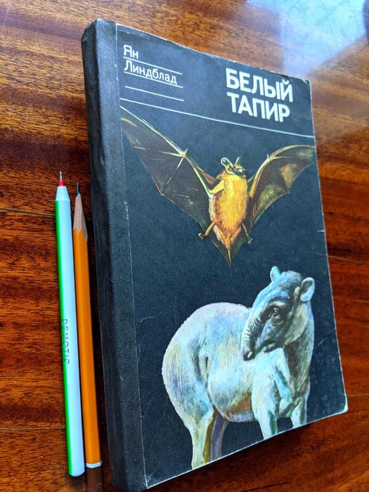 Книга о любви к животным: «Белый тапир»