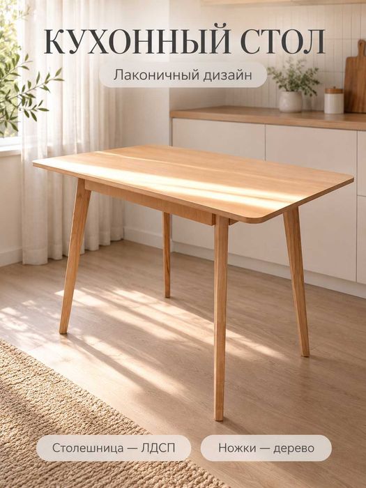 Кухонный обеденный стол из ЛДСП с деревянными ножками