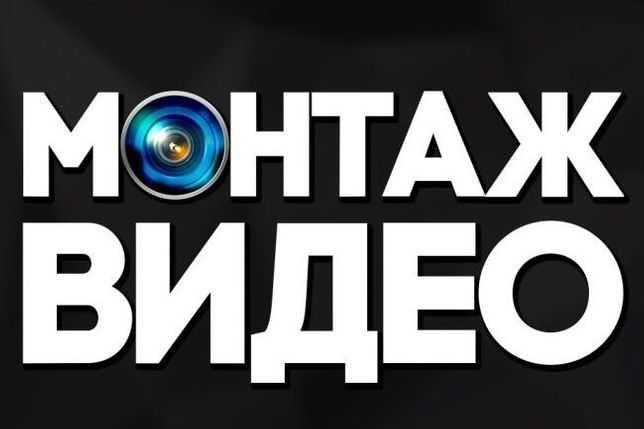 Монтаж видео. Стараемся делать так, чтобы Вы обратились снова!