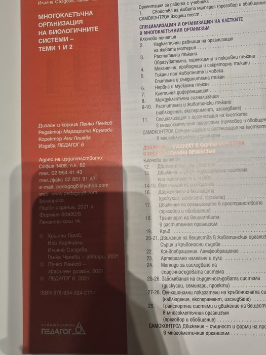 Учебник по биология за 11 клас . Модул 2. Многоклетъчна организация