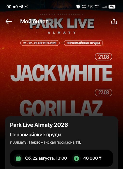 Билет на Gorillaz 22 августа