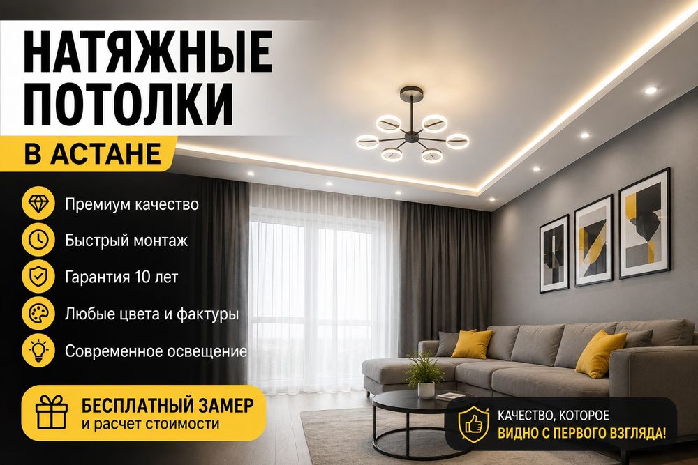 Натяжные Потолки в Астане Быстро не дорого !