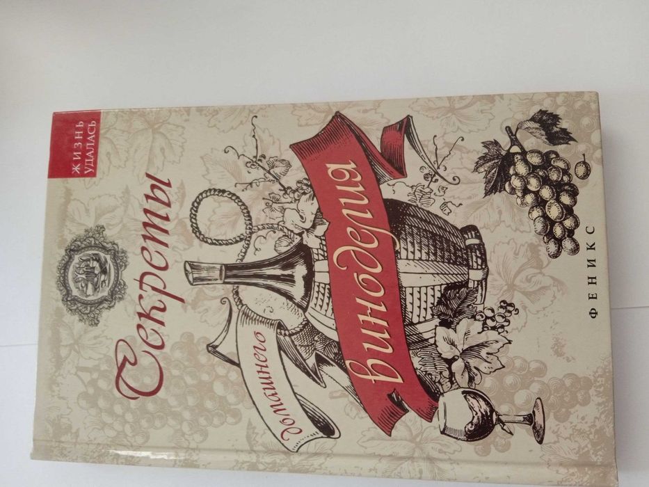 Книга "Секреты домашнего виноделия"