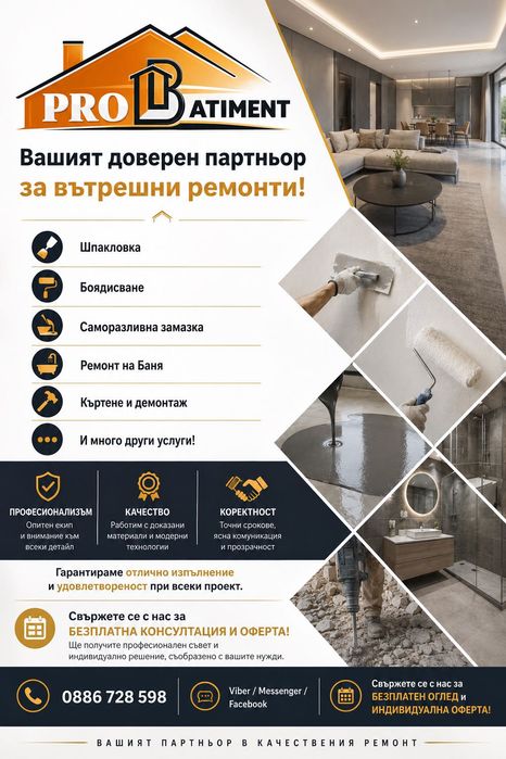 Вътрешни ремонтни дейности