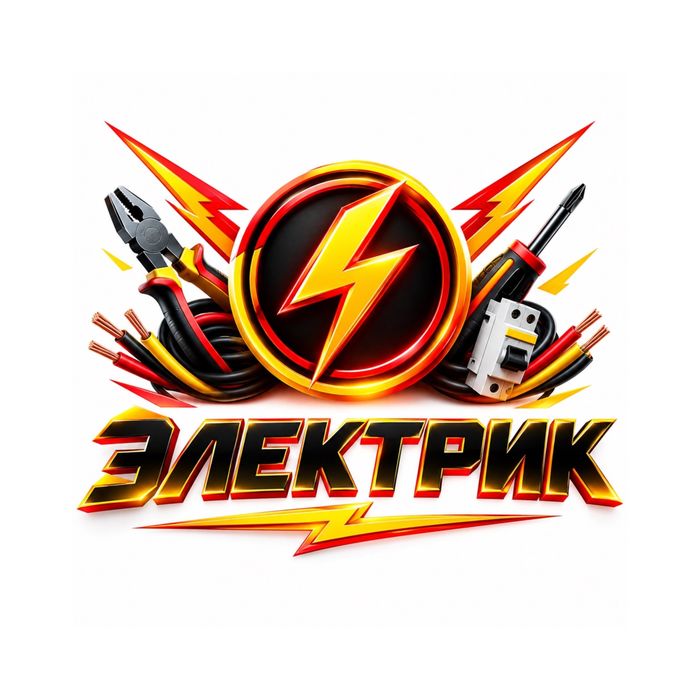 Электрик 24/7 аварийный