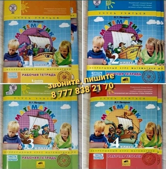 Математика. Автор Л.Г. Петорсон