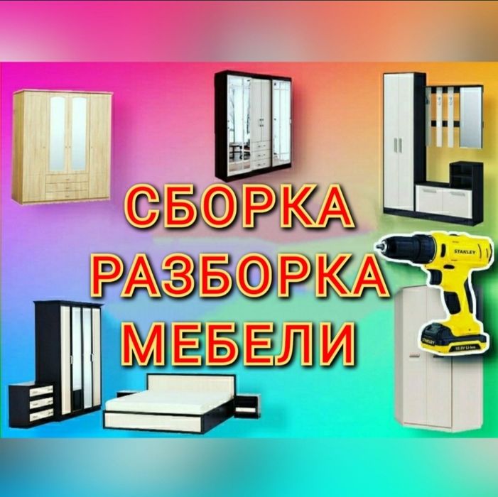 Мебель сборка разборка ремонт установка перестановка мебели