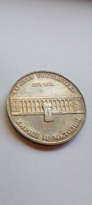 5 лева 1978г народна библиотека Кирил и Методий