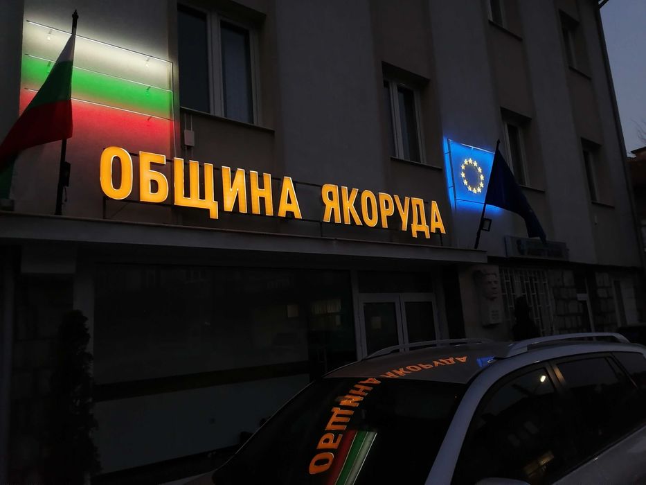Светещи букви, надписи, лога, тотеми. Брандиране на обекти и щандове. Широкоформатен печат. Рутерно рязане.