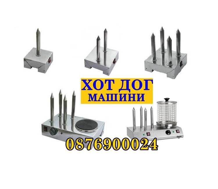 ПРОМО! Професионална Машина за хотдог Уред Хот-дог хот дог 1 шиш Един