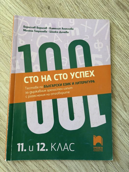 Учебници и помагала за ДЗИ 12 клас
