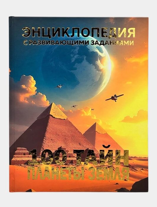 Доставка. Энциклопедия животные, динозавры, 100 чудес света