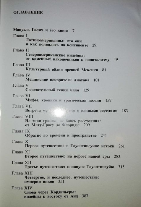 Мануэль Галич "История Доколумбовых цивилизаций".