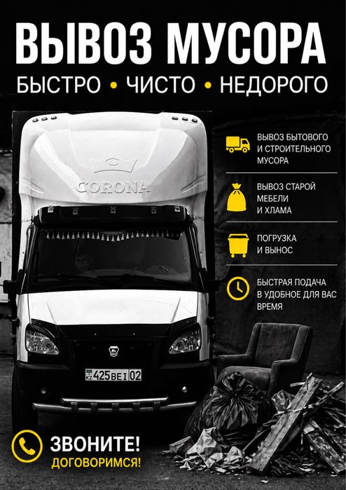 Вывоз мусора Газел/Камаз быстро и недорого