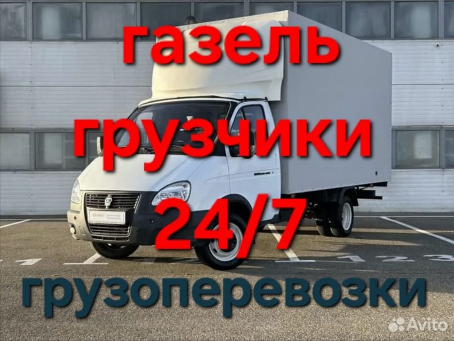 Грузоперевозки Недорого Газель грузчики 24/7