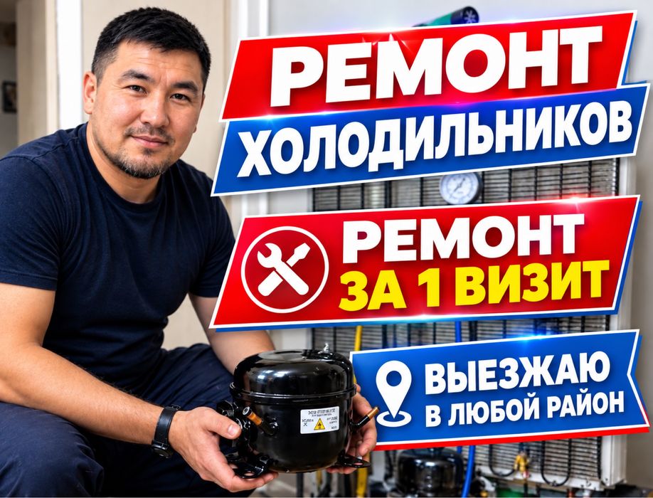 Ремонт Холодильников недорого выезд на дому
