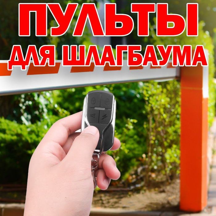 Пульты клонеры универсальные работающие на  любой радио частоте