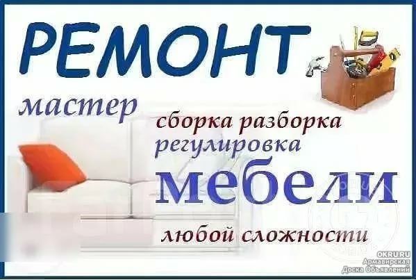 Ремонт мебели любой сложности