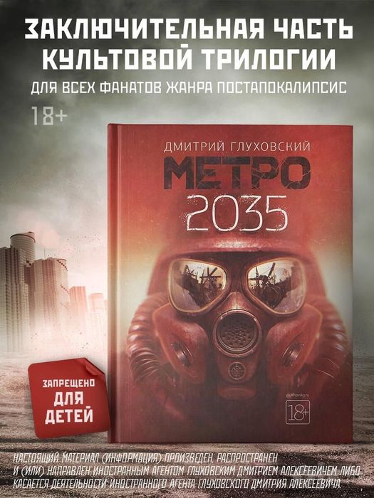 Книга Метро 2035 Дмитрия Глуховского! Почти новая! Дешевле