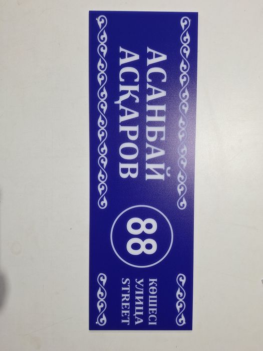 Адресные таблички