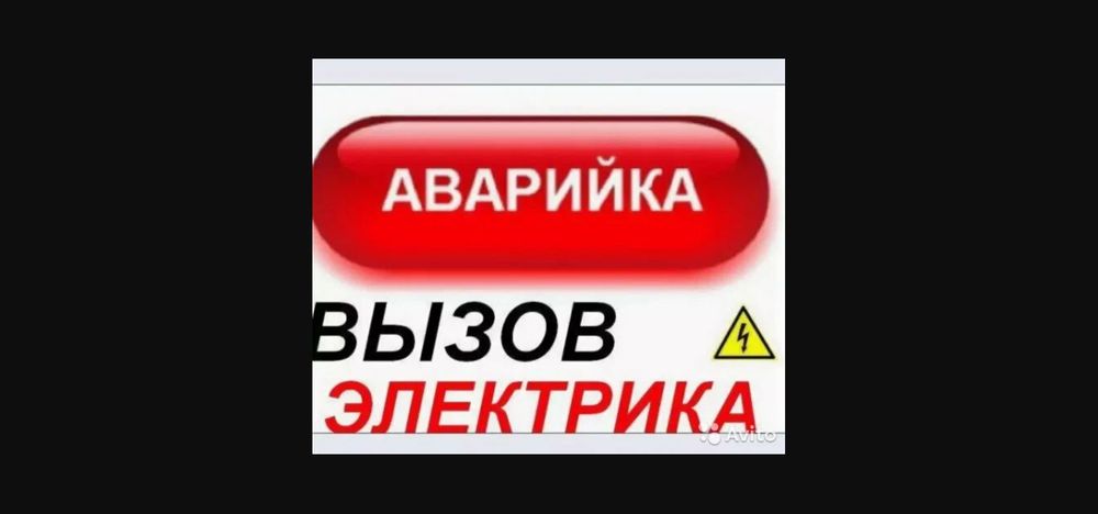 Электрик. Замыкания в проводке, Работы в щитках. Электросчетчики.