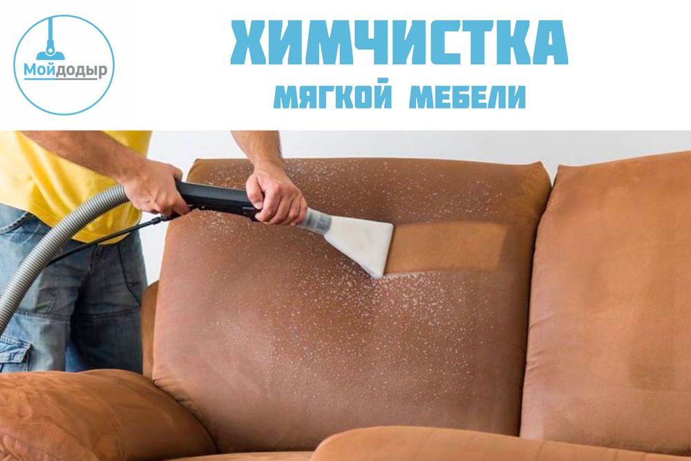 Химчистка диванов и ковров — как новые за 1 час! Выезд