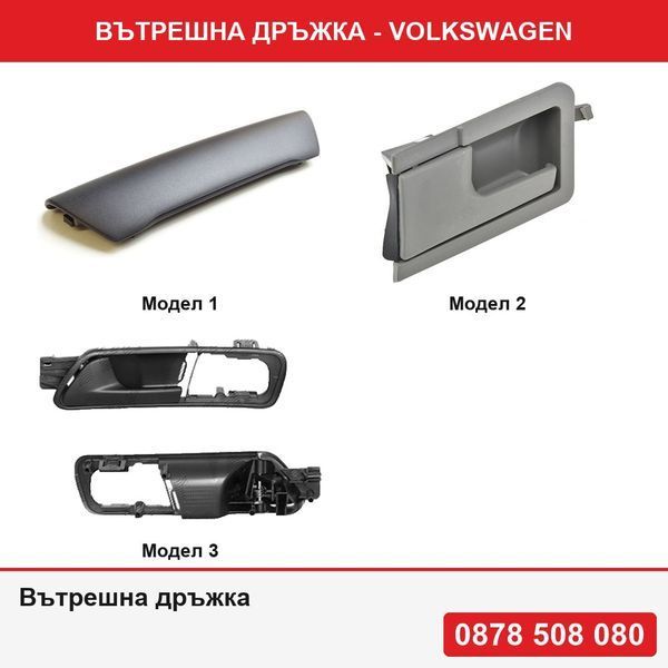 Вътрешна дръжка за врата за VW Transporter 1996-2004,Touran 2003-2015, Caddy 2004-2015 или Лостче за дръжка за врата за VW Transporter T5