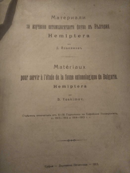 Материали за изучаване на ентомологичната фауна в България