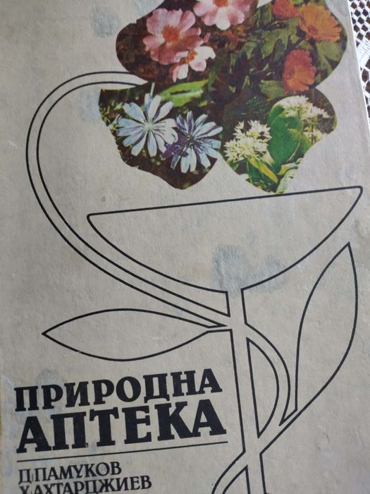Книга справочник енциклопедия природна аптека