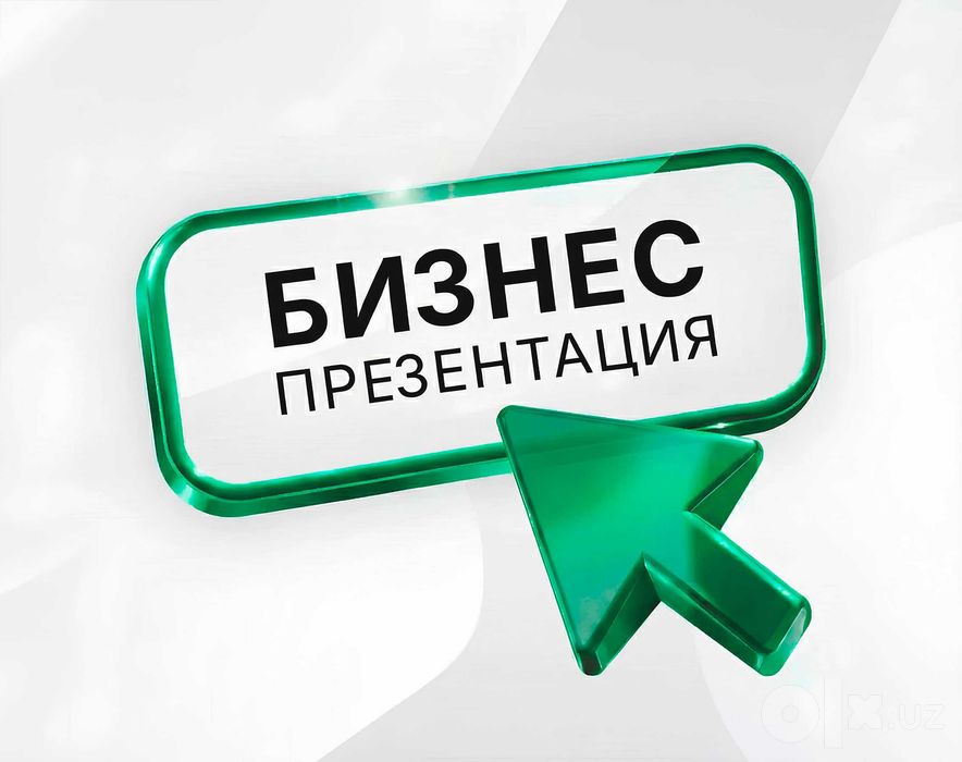 Бизнес презентация | Услуга разработки презентации «под ключ»