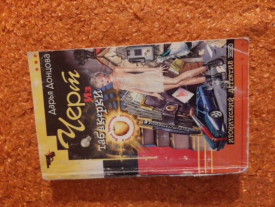 Продаю книги. Дарья Донцова