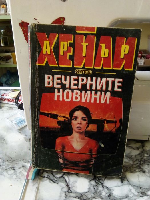 Продавам книги в отлично състояние по 5 лв ако имате въпроси пишете ми