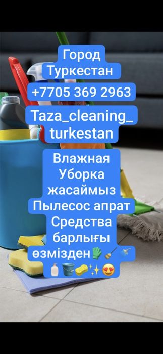 Клининг Туркестан