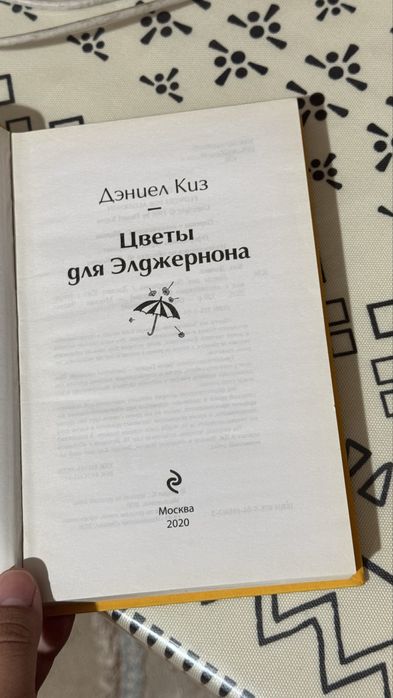 Книга Цветы для Элджернона