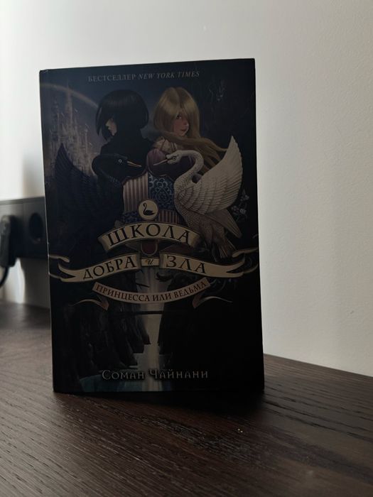 Книга школа добра и зла