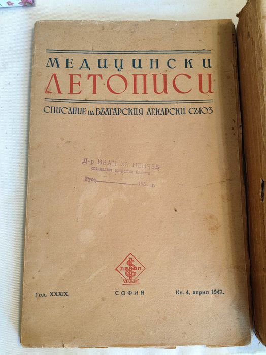 Мед. Списания Медицински Летописи Научен събор Пловдив 1947 г