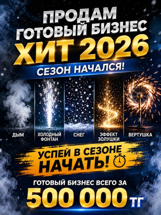 Готовый бизнес| Действуйщий бизнес