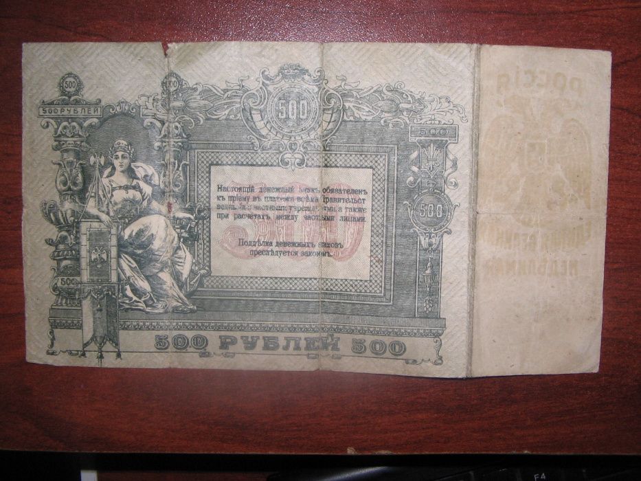 Банкнота от 500 рубли от 1918 година