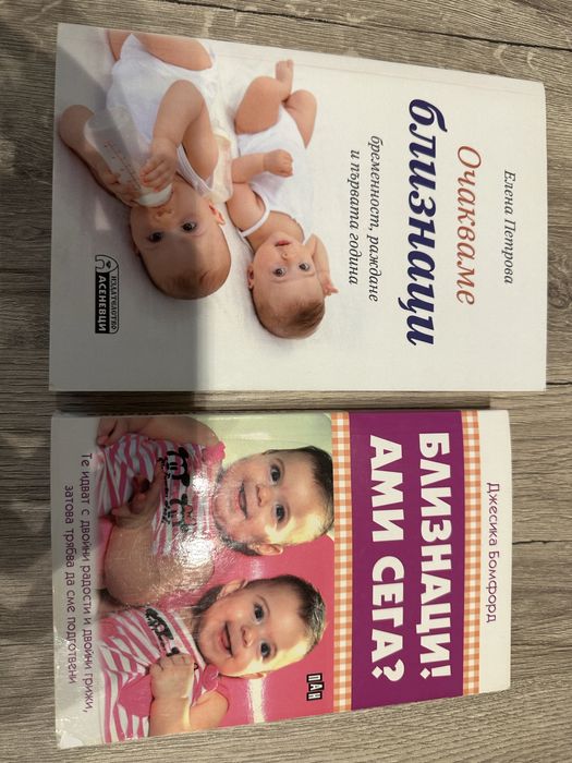 Книги за близнаци – бременност, раждане и отглеждане (комплект)