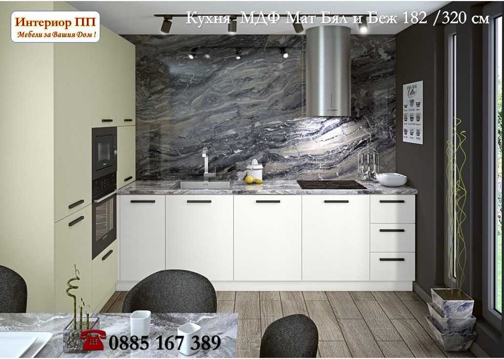 Кухня 182/320 Бял и Беж Мат МДФ от модулни шкафове с Безплатен Проект
