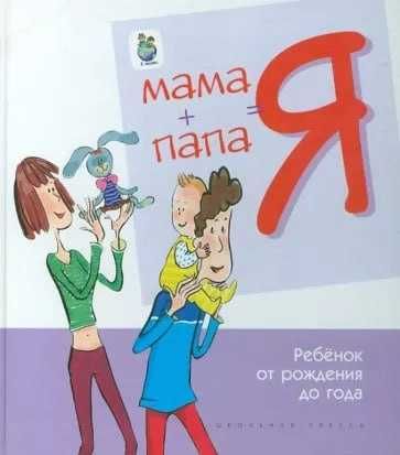 книжка Мама   папа   я. Ребенок от рождения до года.
